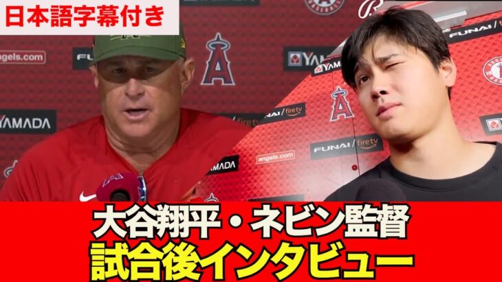 【海外の反応・日本語字幕付き】大谷翔平・ネビン監督の試合後インタビュー【なんJ反応】　大谷翔平　藤浪晋太郎　佐々木朗希 吉田正尚　鈴木誠也　トラウト トラウタニ　千賀滉大　ダルビッシュ有