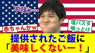 大谷翔平、敵地のご飯に絶叫 「おいしくないー！！」【なんJ メジャー 2ch 5ch】