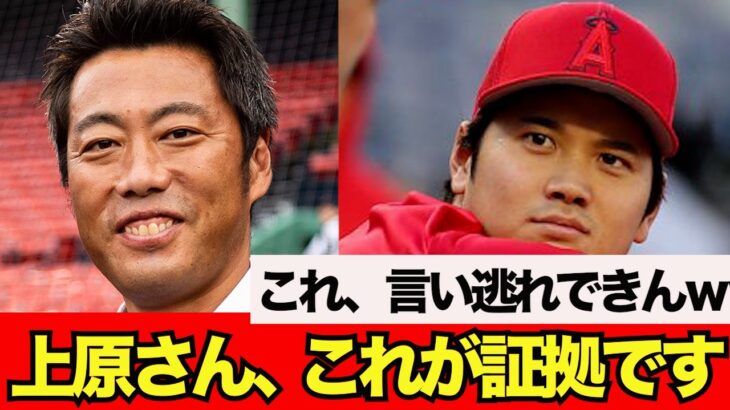 【悲報】上原浩治さん、大谷翔平さんを嫌っている決定的証拠見つかるｗｗ【なんJ反応】