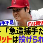 大谷翔平「急造捕手でボールを止めてくれるか分からず、スプリットが投げれなかった…」【なんJ なんG野球反応】【2ch 5ch】