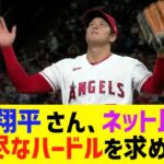 【悲報】大谷翔平、求められるハードルの高さが限界突破し理不尽な目に遭ってしまう 【なんJ なんG野球反応】【2ch 5ch】