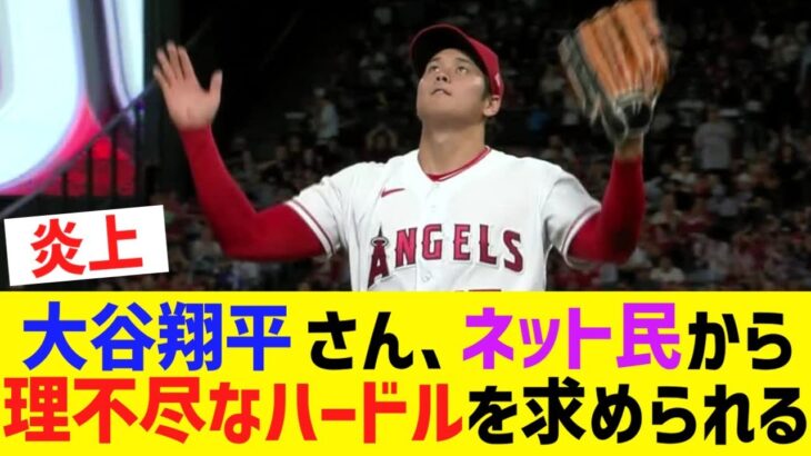 【悲報】大谷翔平、求められるハードルの高さが限界突破し理不尽な目に遭ってしまう 【なんJ なんG野球反応】【2ch 5ch】