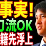 【海外の反応】大谷翔平を獲得へ！新チームが移籍先に急浮上!ここまで大活躍中の大谷に一体何があったのか【JAPANの魂】