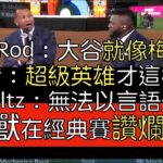 【中譯】John Smoltz, A-Rod, David Ortiz經典賽冠軍賽後評論大谷翔平 A-Rod趁機酸一把大聯盟球風