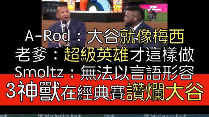 【中譯】John Smoltz, A-Rod, David Ortiz經典賽冠軍賽後評論大谷翔平 A-Rod趁機酸一把大聯盟球風