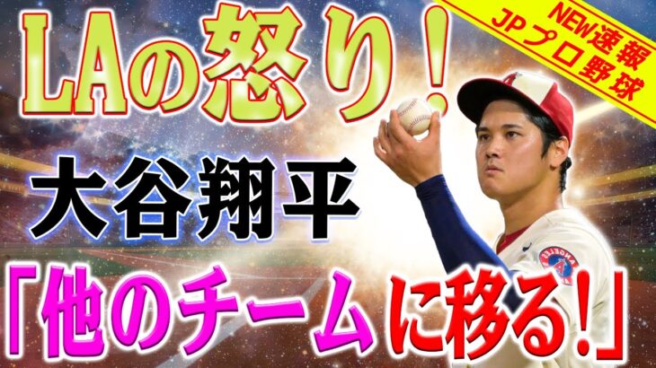 【外国の反応】怒りがLAを包み込む！「大谷さん、どこか行ってください！」「大谷がいなければ誰も天使を救えない」! エンゼルス“中継ぎ崩壊”逆転負けにファン「今季何回目だろうか」!