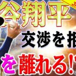 【外国の反応】大谷翔平選手がLA残留交渉を拒否！舞台裏の謎が明らかに！大谷翔平、エンゼルス残留交渉「拒否」の背景とオーナーの「本心」これに落胆したエンゼルスファンはおそらく少なくなかっただろう。