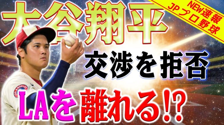 【外国の反応】大谷翔平選手がLA残留交渉を拒否！舞台裏の謎が明らかに！大谷翔平、エンゼルス残留交渉「拒否」の背景とオーナーの「本心」これに落胆したエンゼルスファンはおそらく少なくなかっただろう。