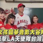 樂天女孩圓夢合影大谷翔平! 獨家直擊LA天使隊台灣日現場｜TVBS新聞@TVBSNEWS01