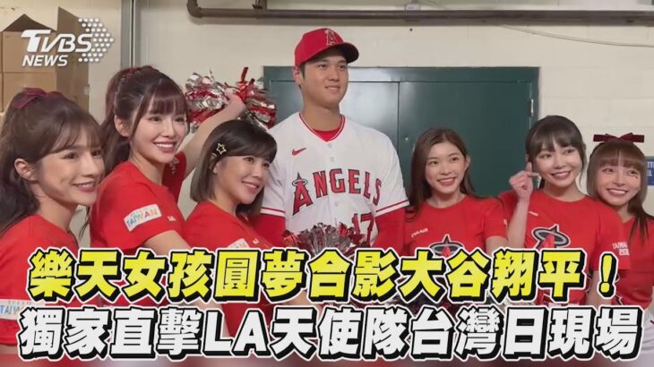 樂天女孩圓夢合影大谷翔平! 獨家直擊LA天使隊台灣日現場｜TVBS新聞@TVBSNEWS01