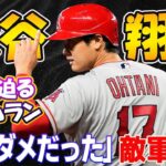 【MBL】「もうダメだった」…大谷翔平が轟かせた衝撃の弾道…敵軍中堅手を唖然とさせた　！ネビン監督の表情も凍り付く