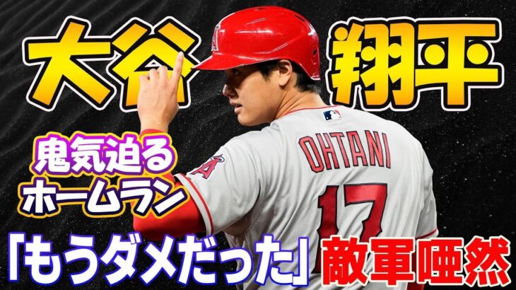 【MBL】「もうダメだった」…大谷翔平が轟かせた衝撃の弾道…敵軍中堅手を唖然とさせた　！ネビン監督の表情も凍り付く