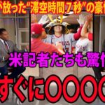 【海外の反応】大谷翔平が放った豪快７号ソロの“美しき放物線画像”に米記者たちも驚愕！「私はオオタニを称えたい。今まで見てきた中で●●な選手だ。大谷翔平はすぐ○○○○になる！」 【MLB エンゼルス】