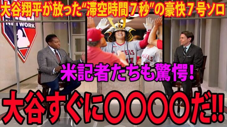 【海外の反応】大谷翔平が放った豪快７号ソロの“美しき放物線画像”に米記者たちも驚愕！「私はオオタニを称えたい。今まで見てきた中で●●な選手だ。大谷翔平はすぐ○○○○になる！」 【MLB エンゼルス】