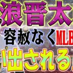 【外国の反応】壊れた信頼！ 藤浪晋太郎が容赦なくMLBから追い出される！ 藤浪を火の海から救う候補は誰 ?