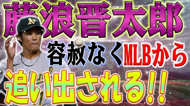 【外国の反応】壊れた信頼！ 藤浪晋太郎が容赦なくMLBから追い出される！ 藤浪を火の海から救う候補は誰 ?