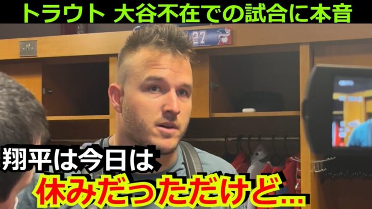 トラウトが大谷翔平の欠場に漢気溢れるコメント「ショウヘイは今日はい休みだったが…」チームを鼓舞する全力疾走には称賛の嵐【エンゼルス カージナルス MLB 野球】