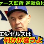 レンジャーズの名将ボウチー監督がまさかの逆転負けに呆然「正直、今年のエンゼルスは今までと〇〇が違う」【大谷翔平 野球 なおエ MLB 海外の反応】