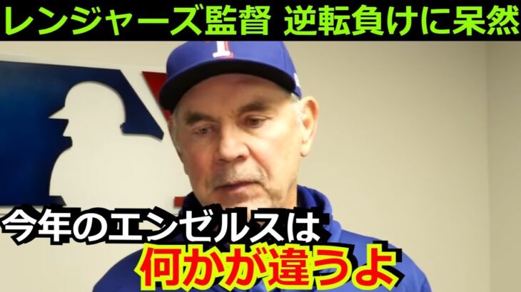 レンジャーズの名将ボウチー監督がまさかの逆転負けに呆然「正直、今年のエンゼルスは今までと〇〇が違う」【大谷翔平 野球 なおエ MLB 海外の反応】