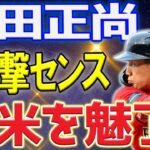 【MLB】吉田正尚が「完璧なスイング」と「狂気」で米野球指導者を圧倒！ 最高の教材です！ ファンは思わず「うわー！！！」と歓声を上げました！