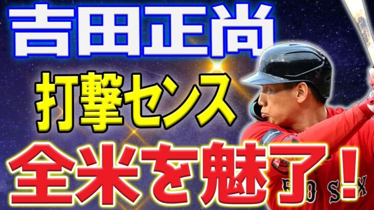 【MLB】吉田正尚が「完璧なスイング」と「狂気」で米野球指導者を圧倒！ 最高の教材です！ ファンは思わず「うわー！！！」と歓声を上げました！