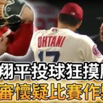 【MLB 美國職棒】大谷翔平投球狂摸腋下被主審懷疑作弊?