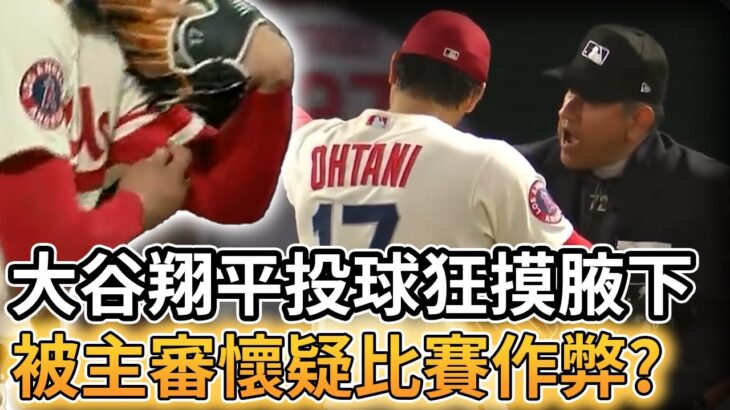 【MLB 美國職棒】大谷翔平投球狂摸腋下被主審懷疑作弊?