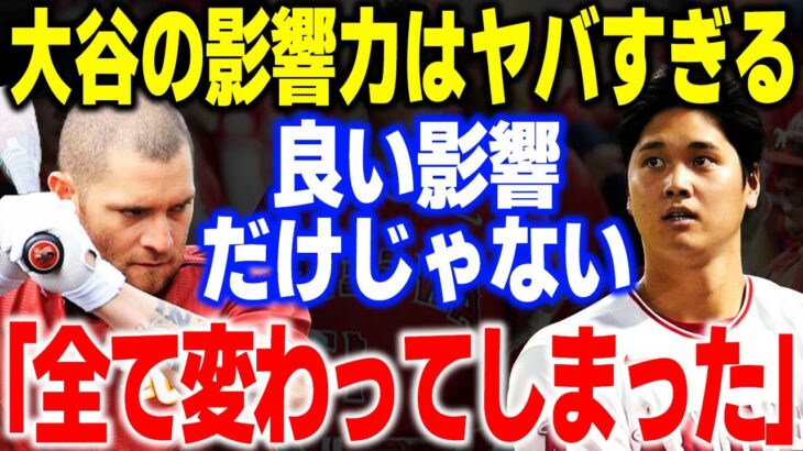 米球界に与えた大谷翔平の影響がヤバ過ぎる！「●●が変わってしまった…」元MLB選手が震えながら語った驚きの内容が…【海外の反応・メジャーリーグ】