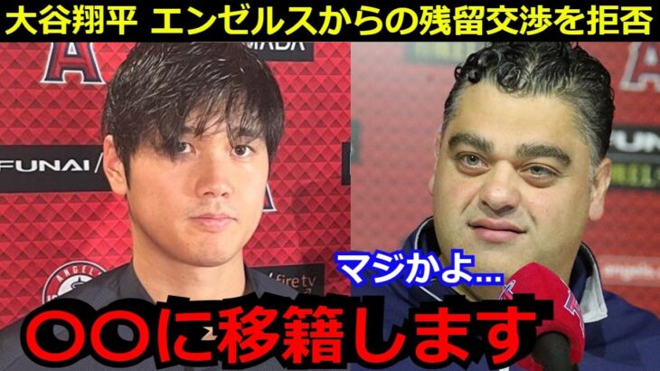 【衝撃】大谷翔平がエンゼルスからの残留交渉を拒否していたことが発覚　その理由と背景がヤバい　【海外の反応 野球 MLB 移籍 トレード】