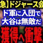 【緊急】大谷獲得へドジャースが遂に動く！ド軍会長「さっさとよこせ！大谷はうちで無敵になる」米国メディア各社緊急報道！【海外の反応/MLB】