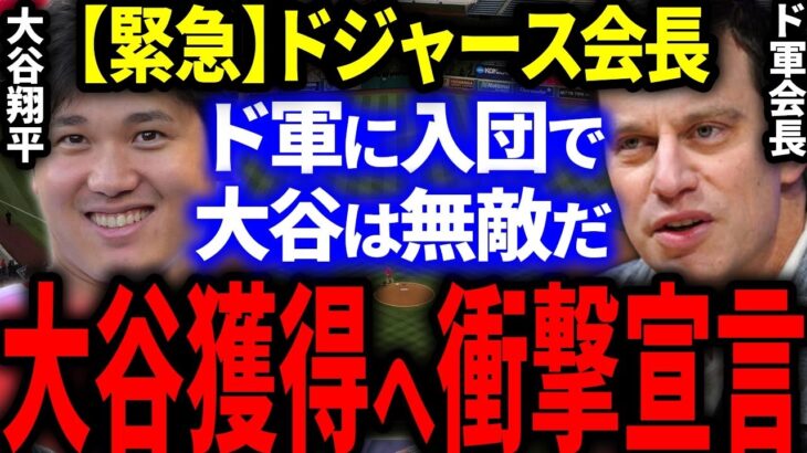 【緊急】大谷獲得へドジャースが遂に動く！ド軍会長「さっさとよこせ！大谷はうちで無敵になる」米国メディア各社緊急報道！【海外の反応/MLB】