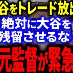 【急展開】エンゼルスが大谷をトレード放出！？マドン前監督が批判覚悟の衝撃警告「大谷を今すぐトレードで放出しろ！」【海外の反応/MLB】