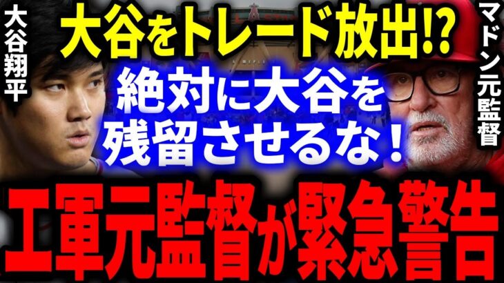 【急展開】エンゼルスが大谷をトレード放出！？マドン前監督が批判覚悟の衝撃警告「大谷を今すぐトレードで放出しろ！」【海外の反応/MLB】