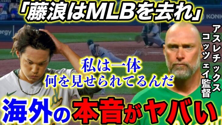 【海外の反応】藤浪晋太郎に最終通告…米ファンが辛らつな言葉や皮肉「俺は一体、何を見せられてるんだよ」【大谷翔平/MLB】