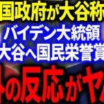 【海外の反応】大谷がアメリカ国民栄誉賞候補に！アメリカ大統領バイデンが大谷を大賞賛！海外の反応がヤバすぎて大炎上！【MLB/メジャー】