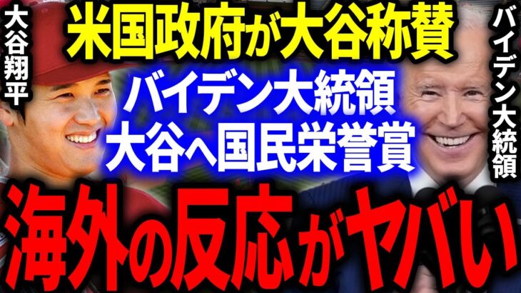 【海外の反応】大谷がアメリカ国民栄誉賞候補に！アメリカ大統領バイデンが大谷を大賞賛！海外の反応がヤバすぎて大炎上！【MLB/メジャー】