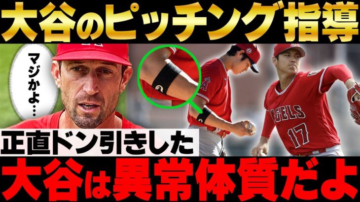 【大谷】エンゼルス投手コーチがドン引きで語る大谷の”異常体質”がヤバすぎる…！アメリカメディア各局が緊急報道！【海外の反応/MLB】