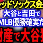 【大谷】レッドソックス会長「大谷を全力で獲得する！大谷には大金が相応しい。」大谷と吉田でMLB優勝を確信へ！【海外の反応/メジャー】