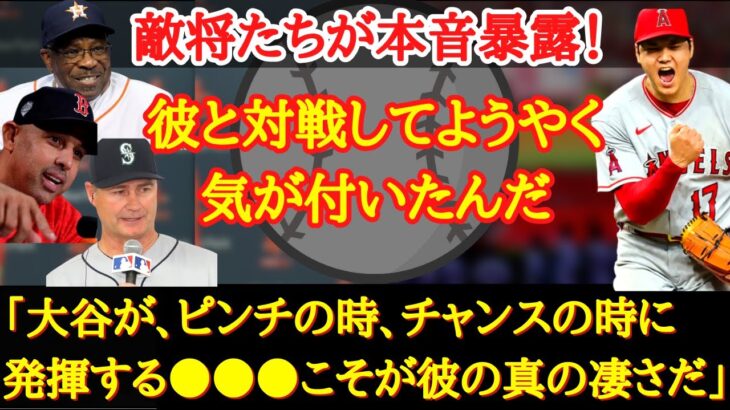 【大谷翔平】敵将たちが口を揃える大谷だけが持つ試合での対応力とは？「MLBでこんな事できるのは彼ぐらいだ！」