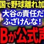 大谷のせいで米国の野球離れが大加速！？MLBがとんでもないデータを暴露し大騒然！【海外の反応/メジャー】