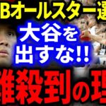 大谷翔平をMLBオールスターに出すな！米国でとんでもない非難殺到の理由がヤバい…。【海外の反応/プロ野球】