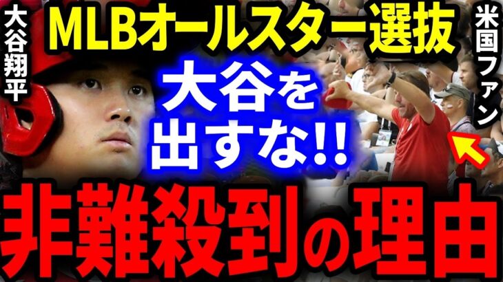 大谷翔平をMLBオールスターに出すな！米国でとんでもない非難殺到の理由がヤバい…。【海外の反応/プロ野球】