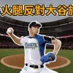 當年火腿差點反對大谷翔平旅美? !【MLB】