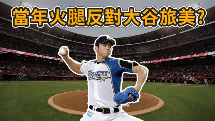 當年火腿差點反對大谷翔平旅美? !【MLB】