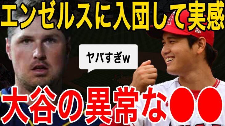 【海外の反応】レンフロー「大谷とチームメイトになって実感したよ…異常な○○に」ファン衝撃の本音を暴露！【MLB:メジャー】