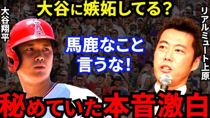 【大谷翔平】上原浩治が批判覚悟で放った”アンチ大谷疑惑の真相”がヤバすぎる…元MLB選手「アンチを黙らせる方法は●●」【海外の反応】