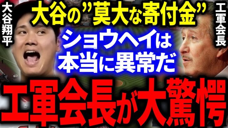 【海外の反応】大谷がエンゼルスに異常過ぎる多額寄付金！とんでもない振る舞いにエ軍会長と米国メディアが大騒然！【MLB/メジャー】