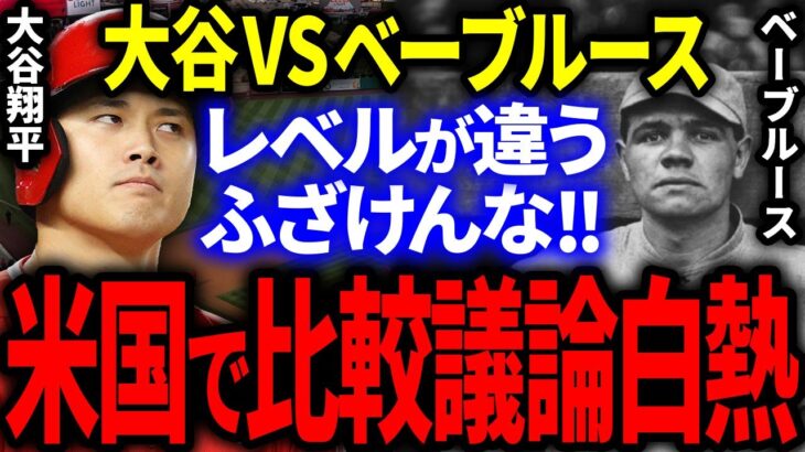 大谷とベーブルースを比較する失礼な米国メディアにファンがブチ切れ！議論白熱で大炎上！【海外の反応/MLB】