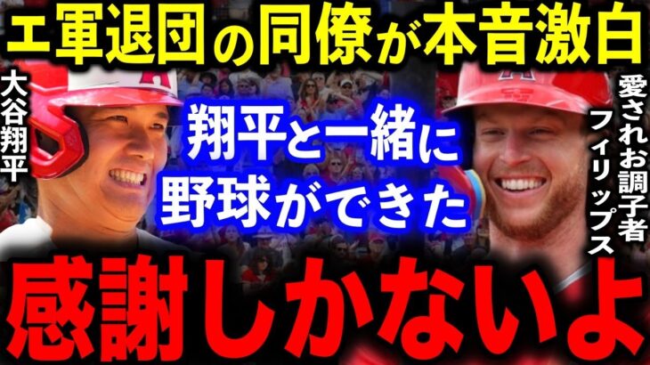 【大谷翔平】エンゼルスを戦力外となった人気者フィリップスが大谷について語った”ある思い”が感動だった…「彼を尊敬してやまない」【海外の反応/MLB】