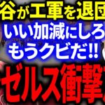 大谷がエンゼルスをクビ!?エ軍会長の衝撃的な声明に米国メディア大騒然！【海外の反応/MLB】